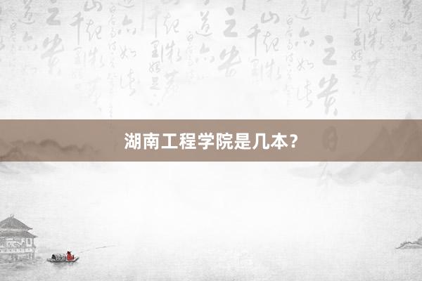 湖南工程学院是几本？